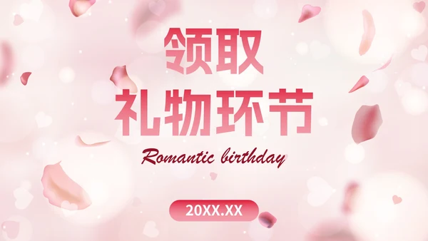 玫瑰爱情浪漫风格员工生日会PPT模板