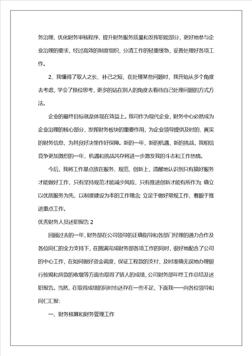 优秀财务人员述职报告