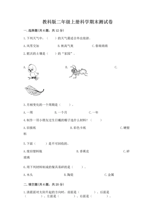 教科版二年级上册科学期末测试卷含下载答案.docx