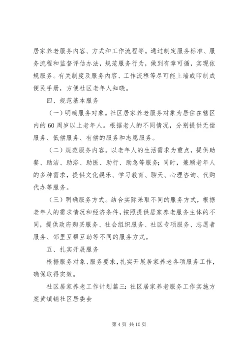 社区居家养老工作计划三篇.docx
