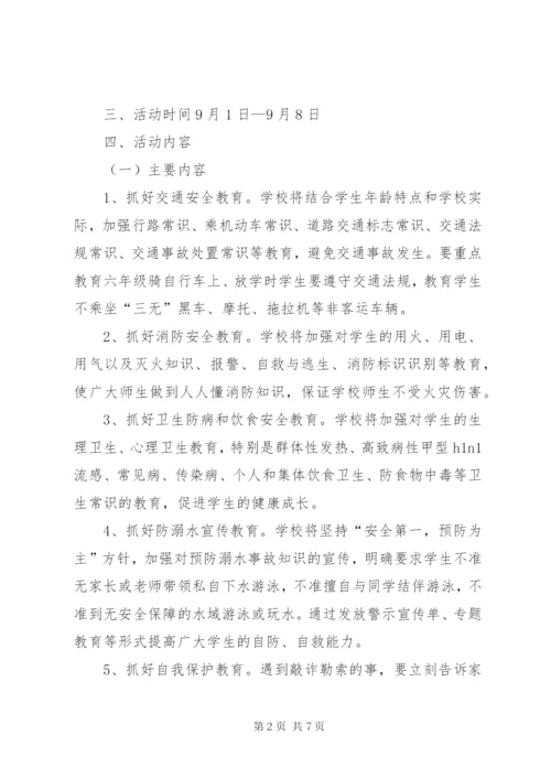 小学安全教育周活动方案及总结精选.docx