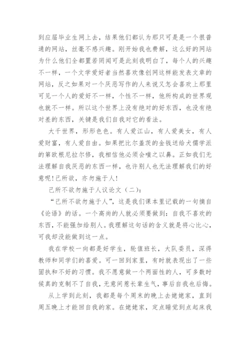 己所不欲勿施于人议论文(精选60篇).docx