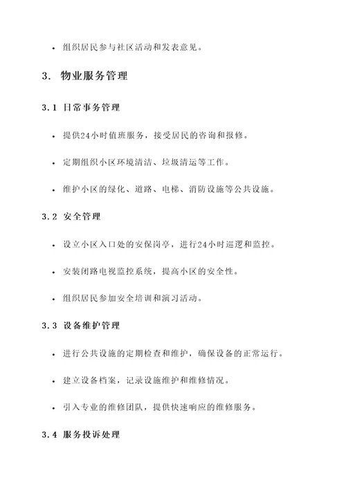 小区综合管理方案