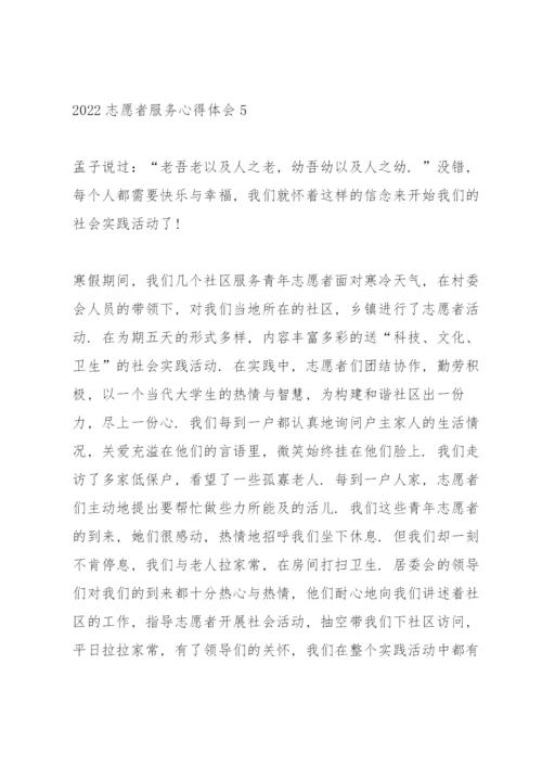 2022志愿者服务心得体会范文5篇.docx