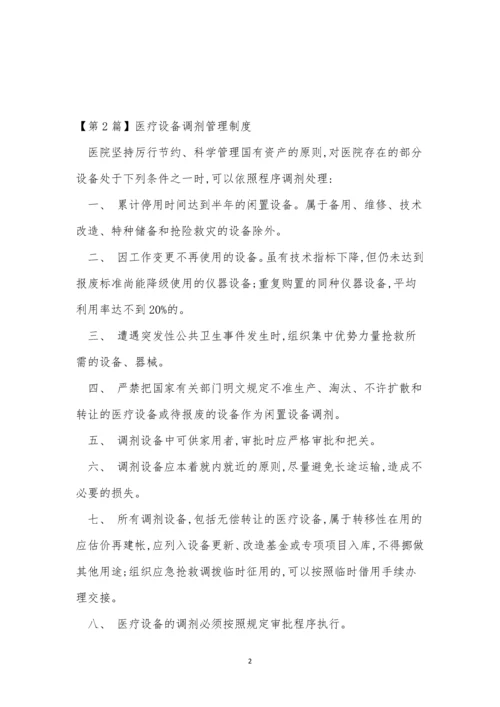 医疗设备调剂管理制度3篇.docx