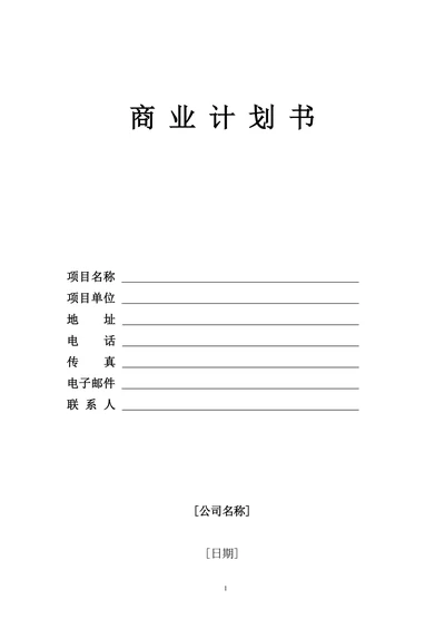 商业计划书范本实用