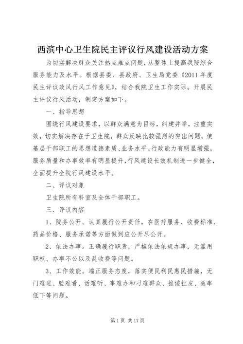西滨中心卫生院民主评议行风建设活动方案.docx