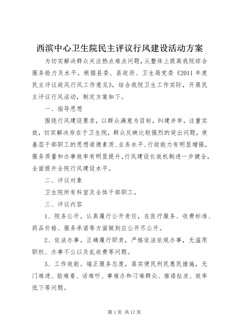 西滨中心卫生院民主评议行风建设活动方案.docx