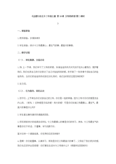 《品德与社会》三年级上册父母的疼爱(