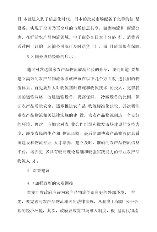 黑龙江省农产品物流现状、问题及对策