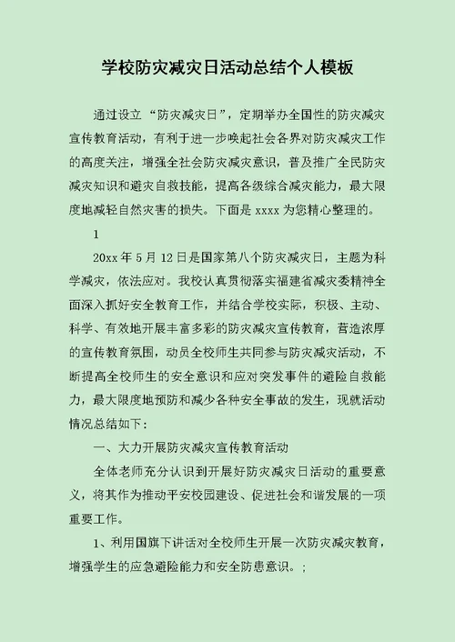 学校防灾减灾日活动总结个人模板范文