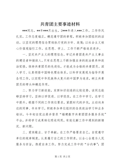 共青团主要事迹材料.docx