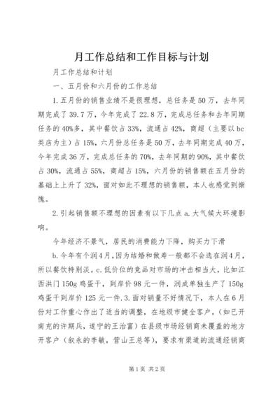 月工作总结和工作目标与计划 (4).docx