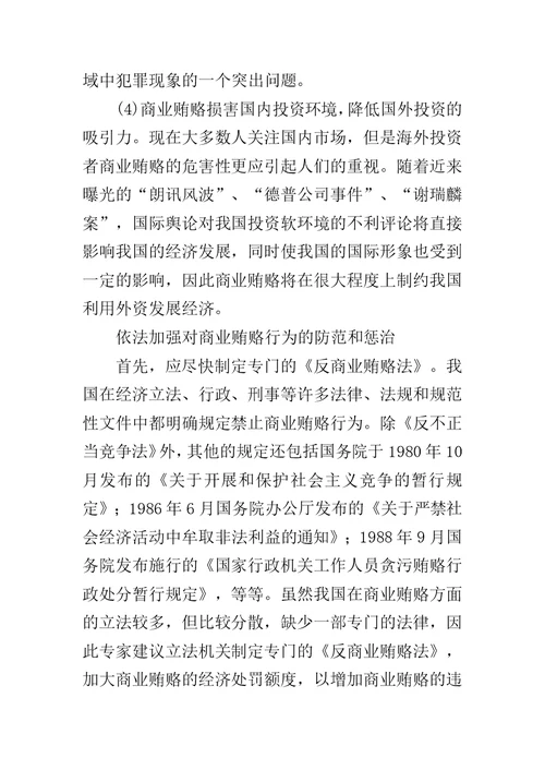 治理商业贿赂专项工作党课讲稿