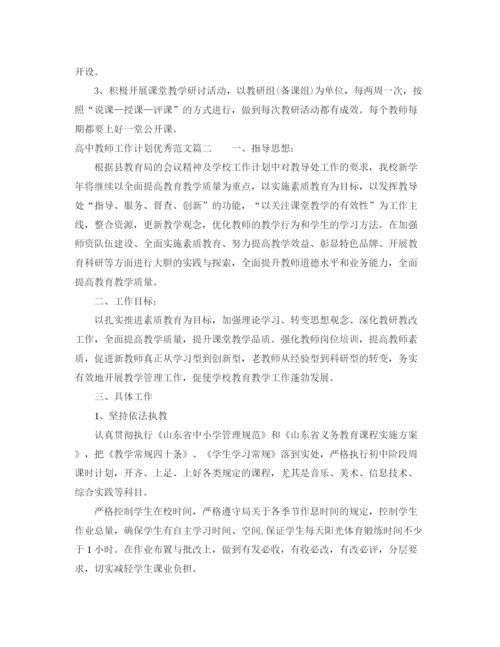 精编之对高中教师工作计划优秀范文.docx