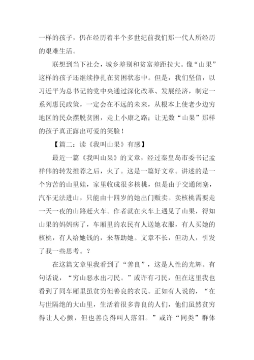 我叫山果读后感.docx