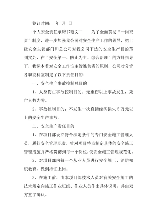 个人安全责任承诺书范文.docx
