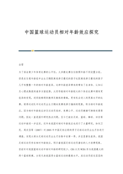 中国篮球运动员相对年龄效应探究.docx