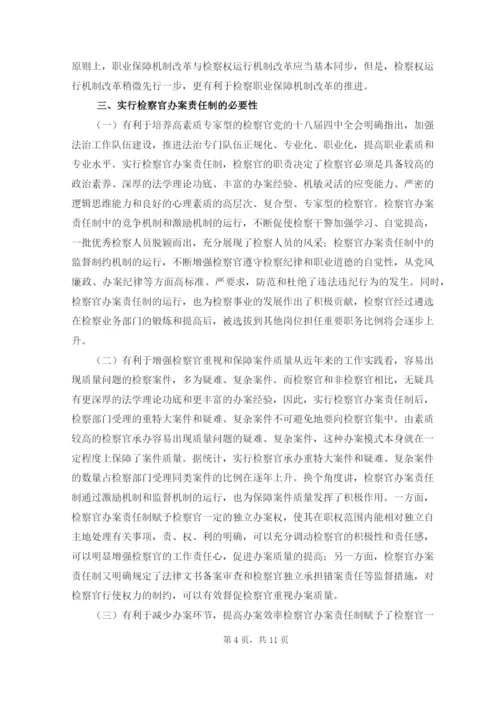 论司法改革中检察官办案责任制的必然性毕业论文.docx