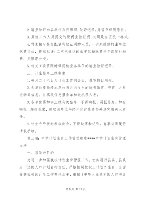 计划生育工作管理制度.docx