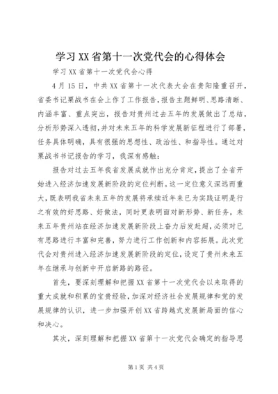 学习XX省第十一次党代会的心得体会 (5).docx