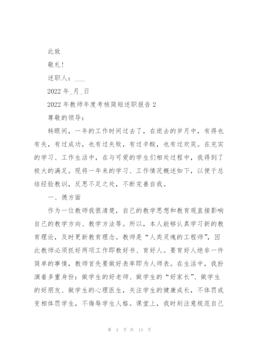 2022年教师年度考核简短述职报告.docx