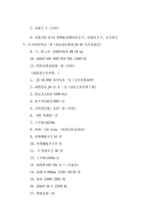 主井更换罐道钢丝绳施工安全技术措施