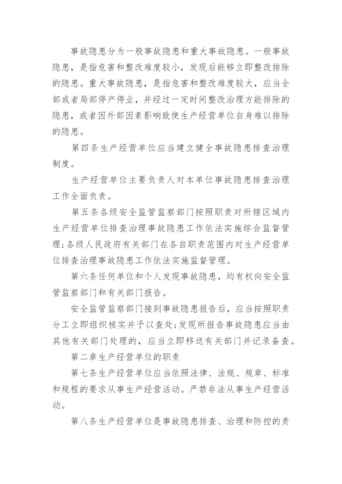 最新安全生产事故隐患排查治理暂行规定全文.docx