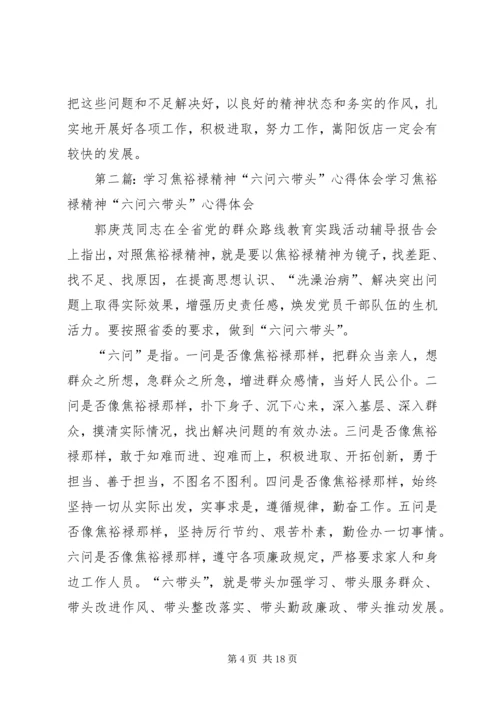 学习焦裕禄精神“六问六带头”心得体会.docx