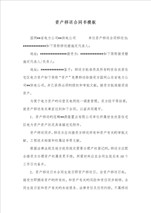 2022年资产移交协议书模板