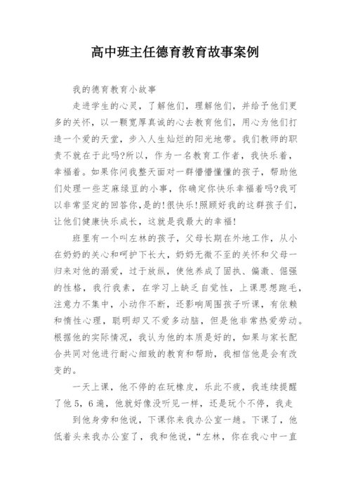 高中班主任德育教育故事案例.docx