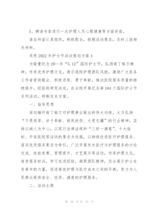 庆祝2022年护士节活动策划方案(5篇).docx