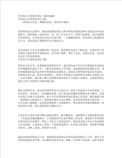 毕业实习心得体会周记通用24篇