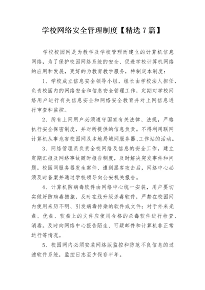 学校网络安全管理制度【精选7篇】.docx