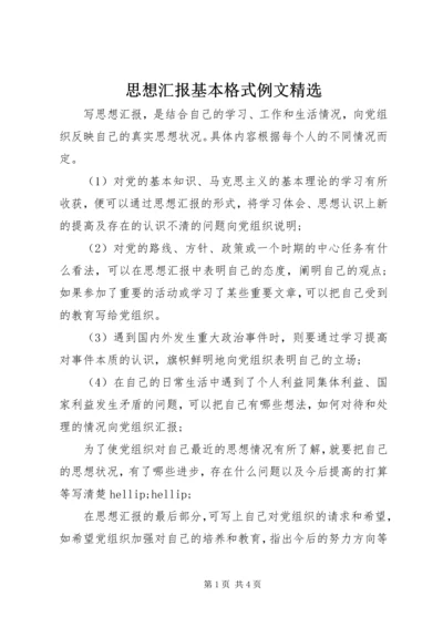 思想汇报基本格式例文精选 (2).docx