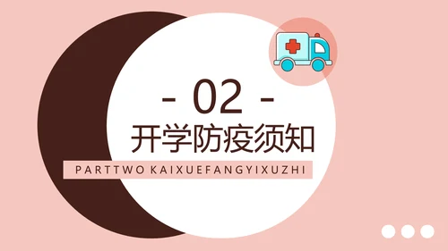 疫情防控返校防疫主题班会PPT