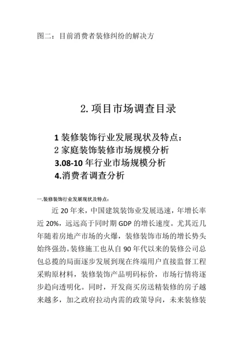 家庭装修项目创业计划书.docx