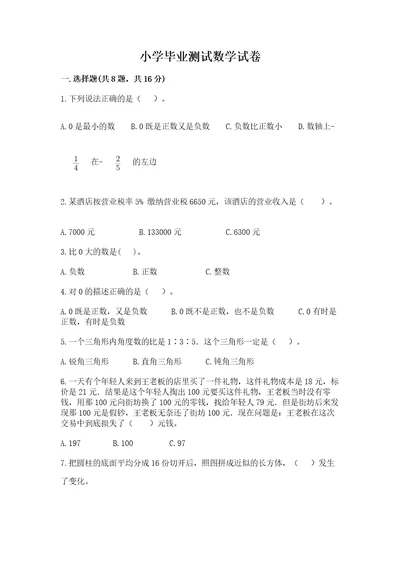 小学毕业测试数学试卷含答案（研优卷）