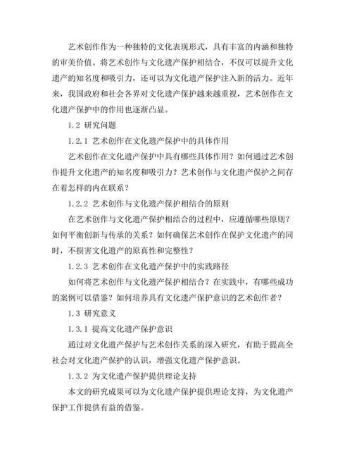 文化遗产保护中的艺术创作