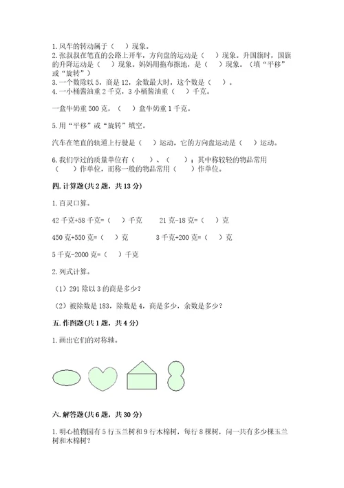 苏教版数学三年级上册期末测试卷精品考点梳理