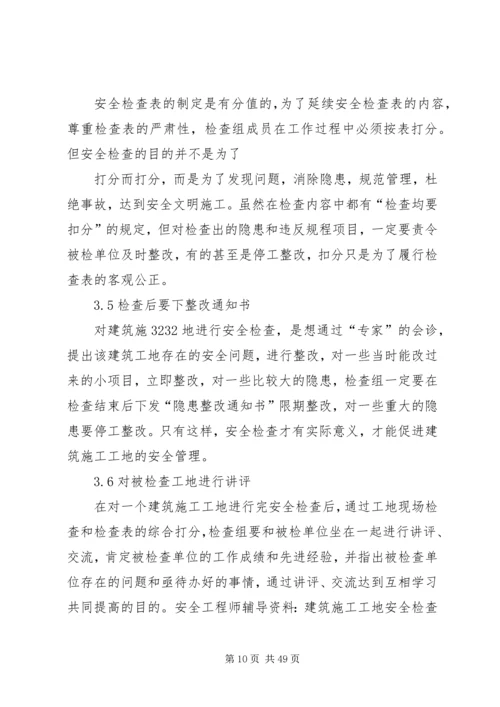 建筑工地安全检查内容.docx