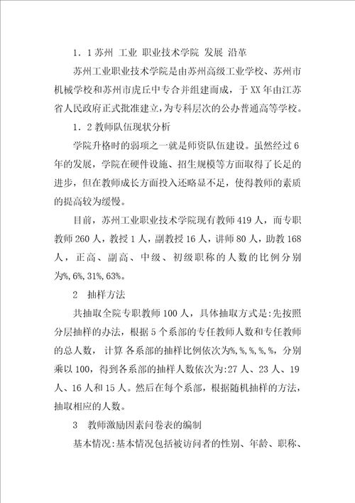 浅谈因子分析法在教师激励中的应用以苏州工业职业技术学院为例