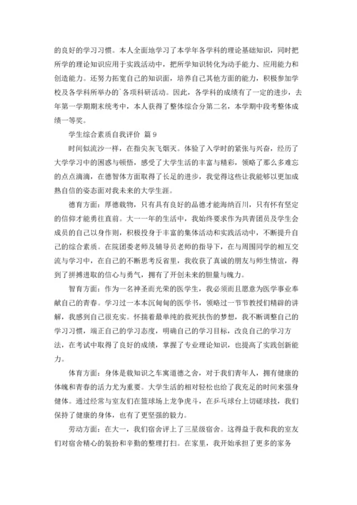 有关学生综合素质自我评价18篇.docx