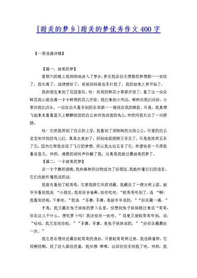 [甜美的梦乡]甜美的梦优秀作文400字