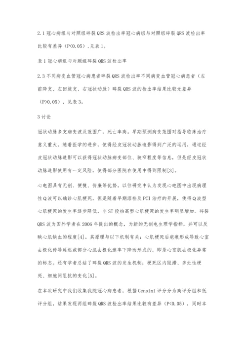 心电图碎裂QRS波与冠心病冠脉病变的相关性.docx