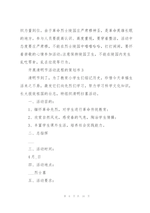 开展清明节活动流程的策划书.docx