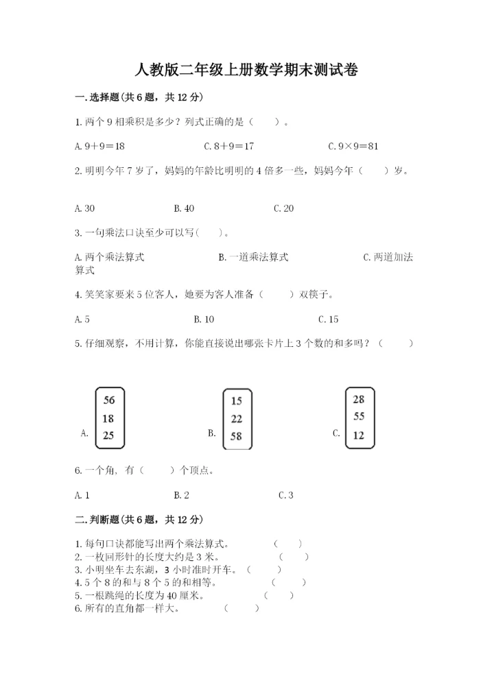 人教版二年级上册数学期末测试卷及答案【必刷】.docx