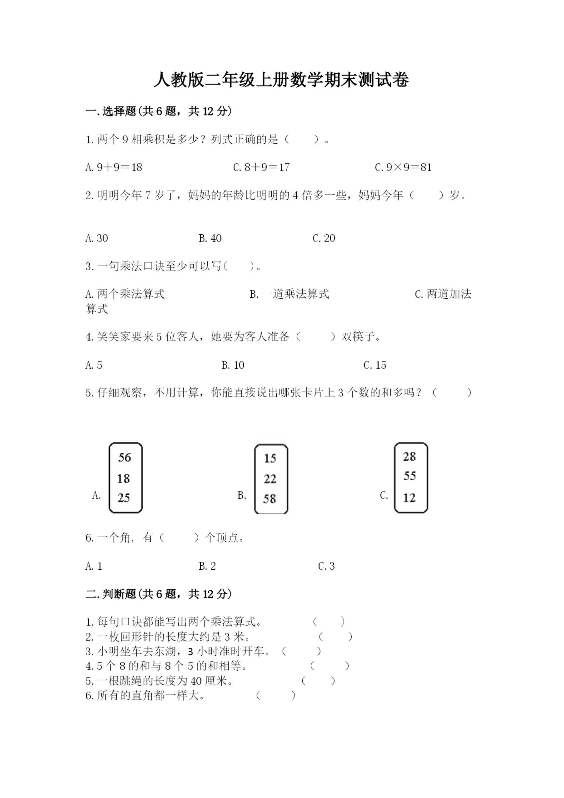 人教版二年级上册数学期末测试卷及答案【必刷】.docx