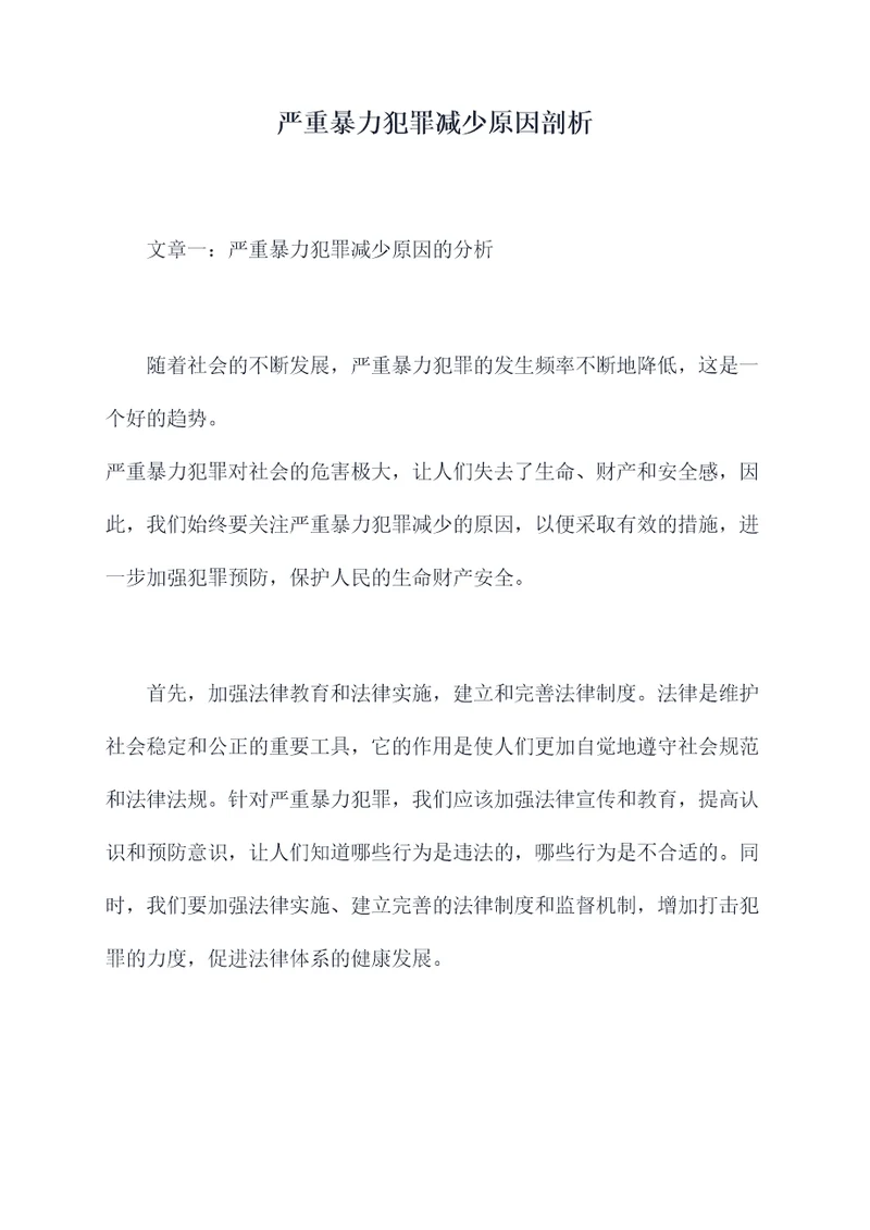 严重暴力犯罪减少原因剖析