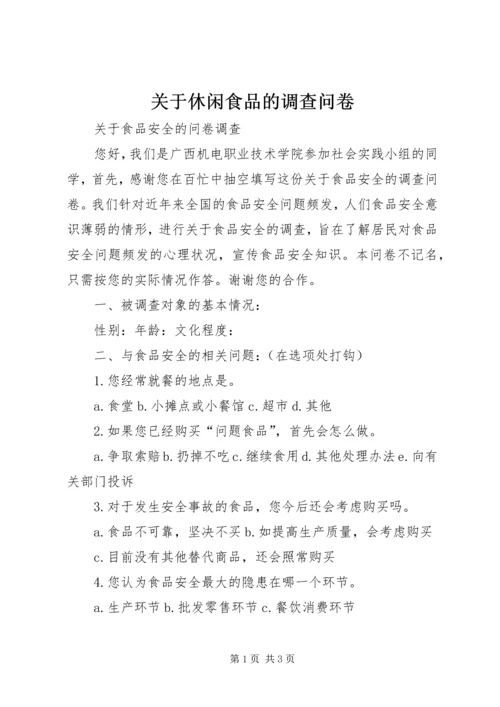 关于休闲食品的调查问卷 (4).docx
